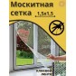 Оконная антимоскитная противомоскитная москитная сетка с самоклеящейся лентой для крепления на окно, арт. TV-91 (белая)