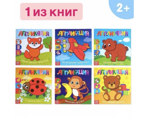 Аппликации набор «Для самых маленьких», 6 шт. по 20 стр.