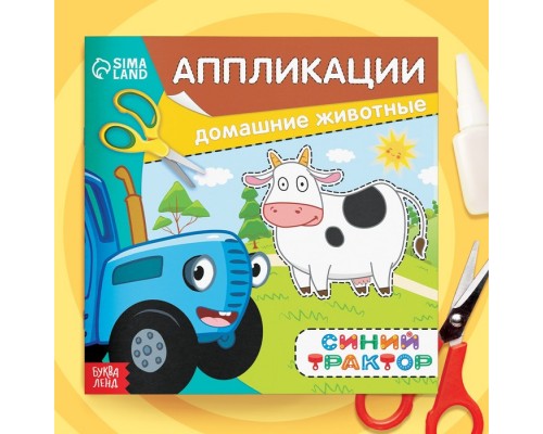 Аппликации «Синий трактор: Домашние животные», 16 стр., 19 × 19 см
