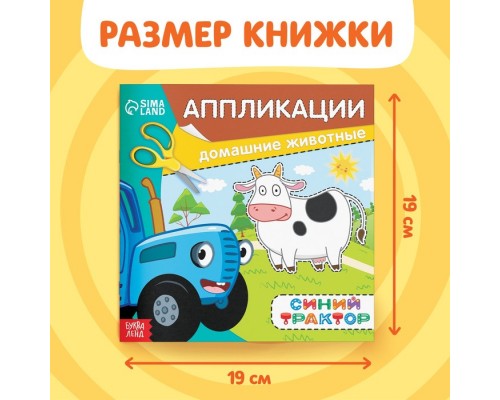 Аппликации «Синий трактор: Домашние животные», 16 стр., 19 × 19 см