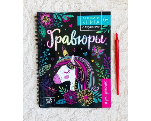 Активити-книга с заданиями «Гравюры для девочек «Единорог», БУКВА-ЛЕНД, артикул 5306588