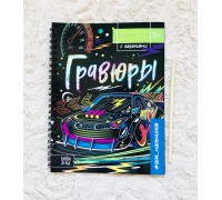 Активити-книга с заданиями «Гравюры для мальчиков «Машинки», БУКВА-ЛЕНД, артикул 5306589