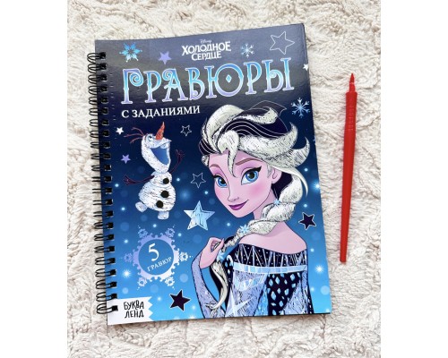 Активити-книга с заданиями «Гравюры «Холодное сердце», БУКВА-ЛЕНД, арт. 7336804