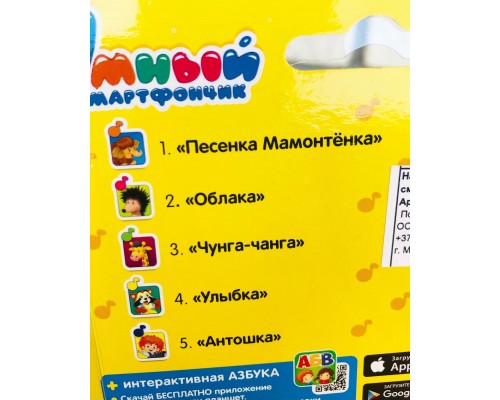 Музыкальная игрушка "Умный смартфончик" с песнями В. Шаинского, АЗБУКВАРИК, арт. 1813