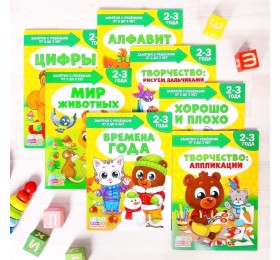 Полный годовой курс развивающих книг для детей «Школа талантов. Растем вместе» 2-3 года, БУКВА ЛЕНД, арт. 2422459