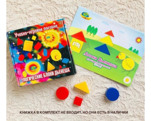 Логические блоки Дьенеша. Учебно-игровое пособие, арт. 430012 !!!