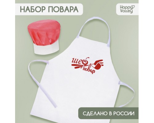 Набор с фартуком и колпаком «Повар»