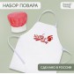Набор с фартуком и колпаком «Повар»