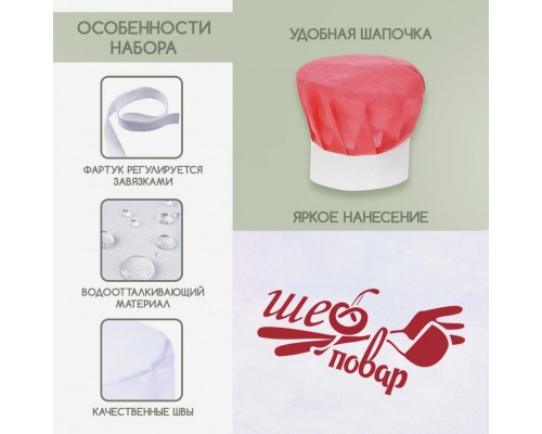 Набор с фартуком и колпаком «Повар»