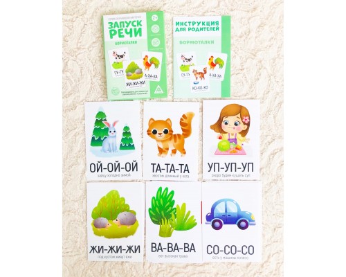 Серия обучающих карточек «Запуск речи. Бормоталки», арт. 5059400