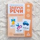 Серия обучающих карточек «Запуск речи. Подражалки: предметы», ЛАС ИГРАС, арт. 5059407