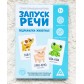 Серия обучающих карточек «Запуск речи. Подражалки: животные»