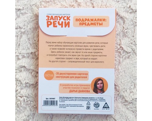 Серия обучающих карточек «Запуск речи. Подражалки: предметы», ЛАС ИГРАС, арт. 5059407