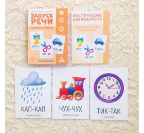 Серия обучающих карточек «Запуск речи. Подражалки: предметы», ЛАС ИГРАС, арт. 5059407