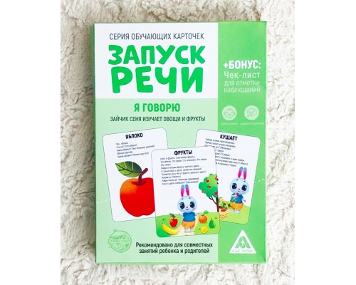 Серия обучающих карточек «Запуск речи. Я Говорю. Зайчик Сеня изучает овощи и фрукты», ЛАС ИГРАС, арт. 5059403