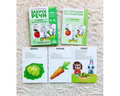 Серия обучающих карточек «Запуск речи. Я Говорю. Зайчик Сеня изучает овощи и фрукты», ЛАС ИГРАС, арт. 5059403