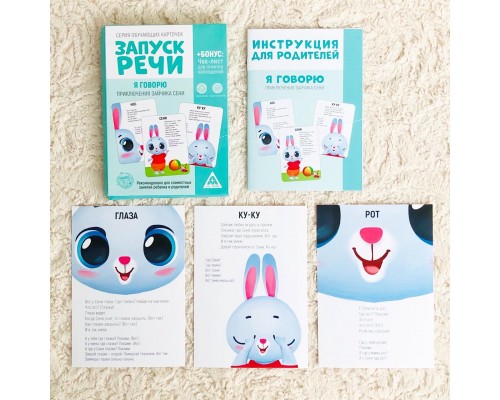 Серия обучающих карточек «Запуск речи. Я Говорю. Приключения зайчика Сени», ЛАС ИГРАС, арт. 5059402