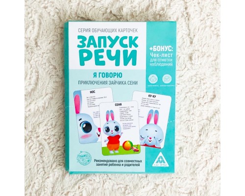 Серия обучающих карточек «Запуск речи. Я Говорю. Приключения зайчика Сени», ЛАС ИГРАС, арт. 5059402
