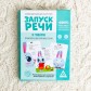Серия обучающих карточек «Запуск речи. Я Говорю. Приключения зайчика Сени», ЛАС ИГРАС, арт. 5059402