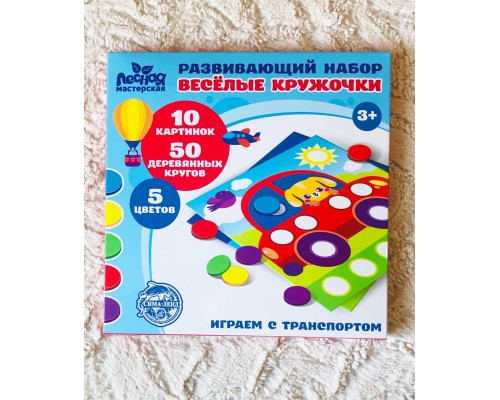 Набор "Весёлые кружочки "Играем с транспортом", Лесная мастерская, арт. 4700131