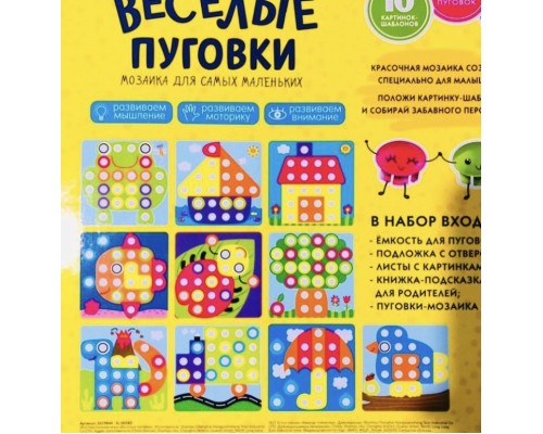 Мозаика для самых маленьких "Веселые пуговки", аналог Button Idea, арт. SY013A !!!!!