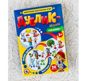 Карточная настольная игра Дублик-мини « Сказки», арт. 02481