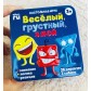Настольная игра "Веселый, грустный, злой", арт. 4711252 !!!