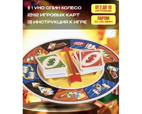Настольная карточная игра УНО UNO SPIN !!