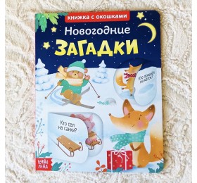 Книга с окошками "Новогодние загадки", БУКВА ЛЕНД, арт. 3801613