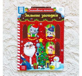 Книга с окошками "Зимние загадки", БУКВА ЛЕНД, арт. 5234021