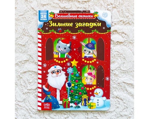 Книга с окошками "Зимние загадки", БУКВА ЛЕНД, арт. 5234021