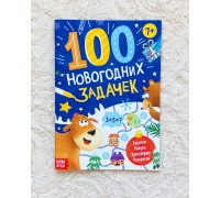 Книга «100 новогодних задачек», БУКВА ЛЕНД, арт. 7115650