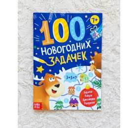 Книга «100 новогодних задачек», БУКВА ЛЕНД, арт. 7115650