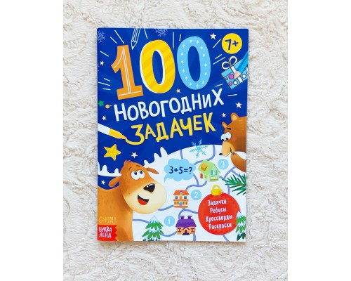 Книга «100 новогодних задачек», БУКВА ЛЕНД, арт. 7115650
