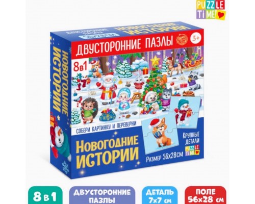 Пазлы 8 в 1 «Двухсторонние пазлы. Новогодние истории», арт. 6260299