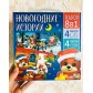Набор 8 в 1 «Новогодние истории», пазлы+книги, БУКВА ЛЕНД, арт. 6939867