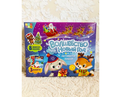 Активити набор «Волшебство под Новый Год», 3 книги, 8 макси пазлов, арт. 7789439