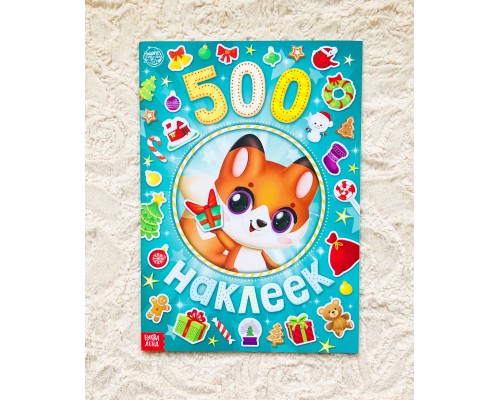 Альбом 500 наклеек «А у нас Новый год!», БУКВА ЛЕНД, арт. 6851937