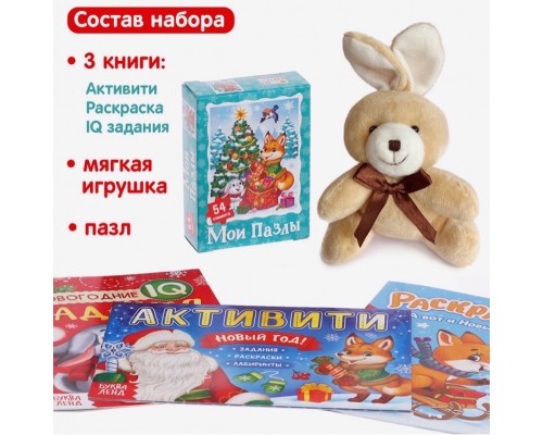 Подарочный набор 3 в 1 «Посылка от Деда Мороза», книги, пазл, игрушка, арт. 6941637