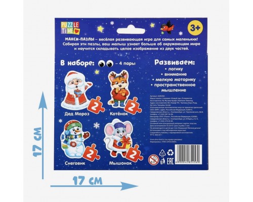 Макси-пазлы с глазками «Новый год», арт. 4285456