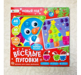 Мозаика для самых маленьких "Веселые пуговки. Новый Год", аналог Button Idea, арт. 3440820