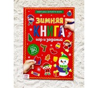 Активити-книга с наклейками «Зимние игры и задания», БУКВА ЛЕНД, арт. 4275962