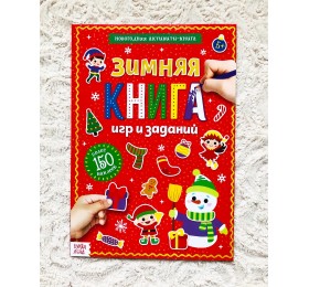 Активити-книга с наклейками «Зимние игры и задания», БУКВА ЛЕНД, арт. 4275962