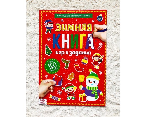Активити-книга с наклейками «Зимние игры и задания», БУКВА ЛЕНД, арт. 4275962