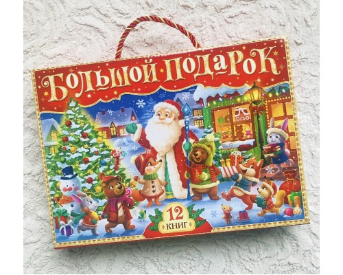 Новогодний набор 2023 "Большой подарок из книг", 12 книг в подарочной коробке, арт. 7633471