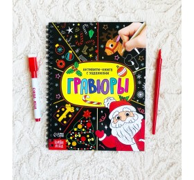 Активити-книга «Гравюры. Дед Мороз», БУКВА ЛЕНД, арт. 6913986