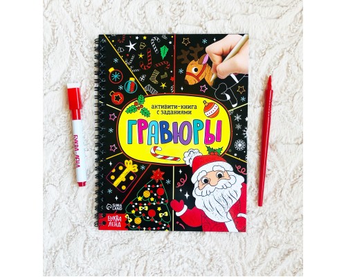 Активити-книга «Гравюры. Дед Мороз», БУКВА ЛЕНД, арт. 6913986