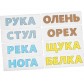 Игровой набор «Составляем слова», буквы, алфавит, чтение, SmileDecor, арт. П611