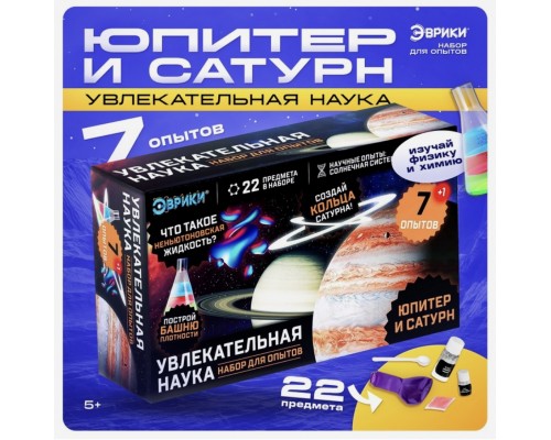 Набор для опытов «Увлекательная наука: Юпитер и Сатурн», 7 опытов, арт. 7078294