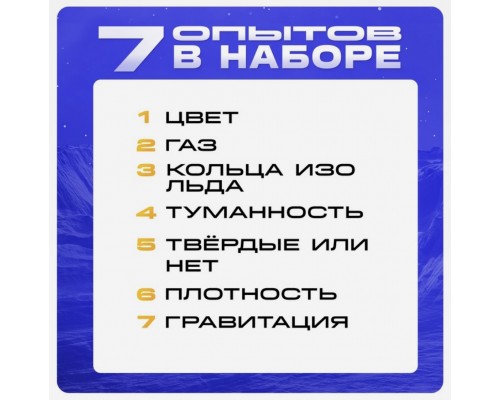 Набор для опытов «Увлекательная наука: Юпитер и Сатурн», 7 опытов, арт. 7078294